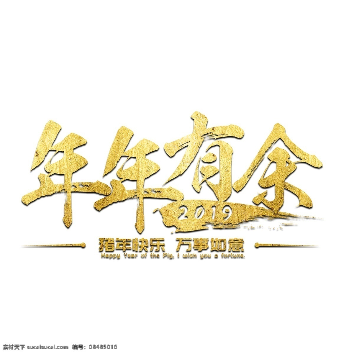 猪年 年年有余 2019 新年 金色 祝福 吉祥 吉利