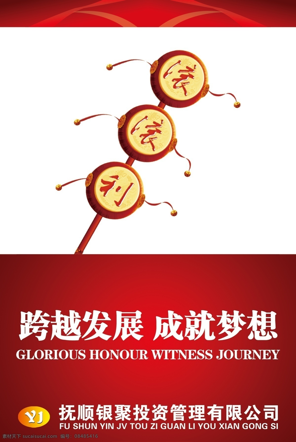 励志海报 拨浪鼓 红色底纹 红色渐变 白色底图 励志