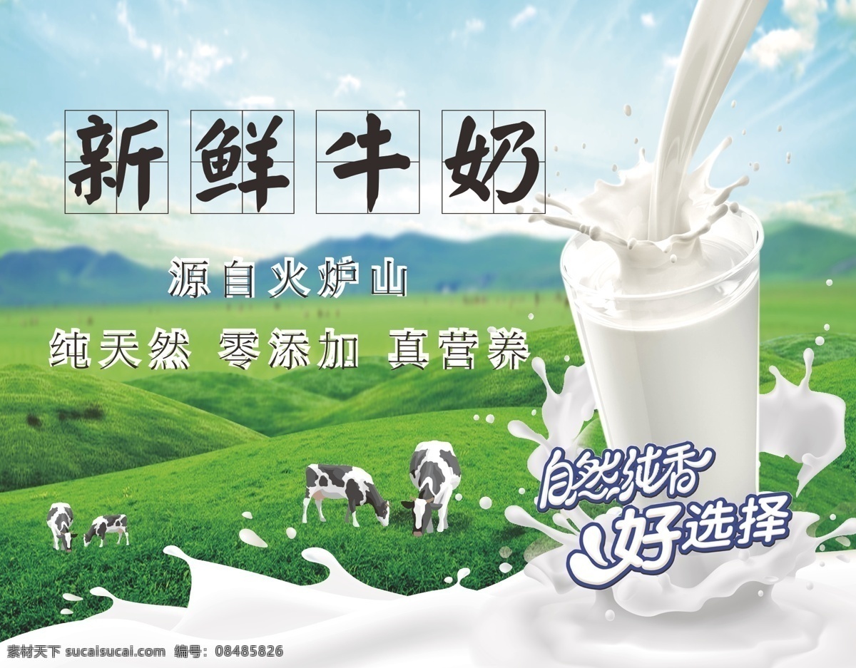 新鲜牛奶 新鲜 牛奶 健康 天然 绿色