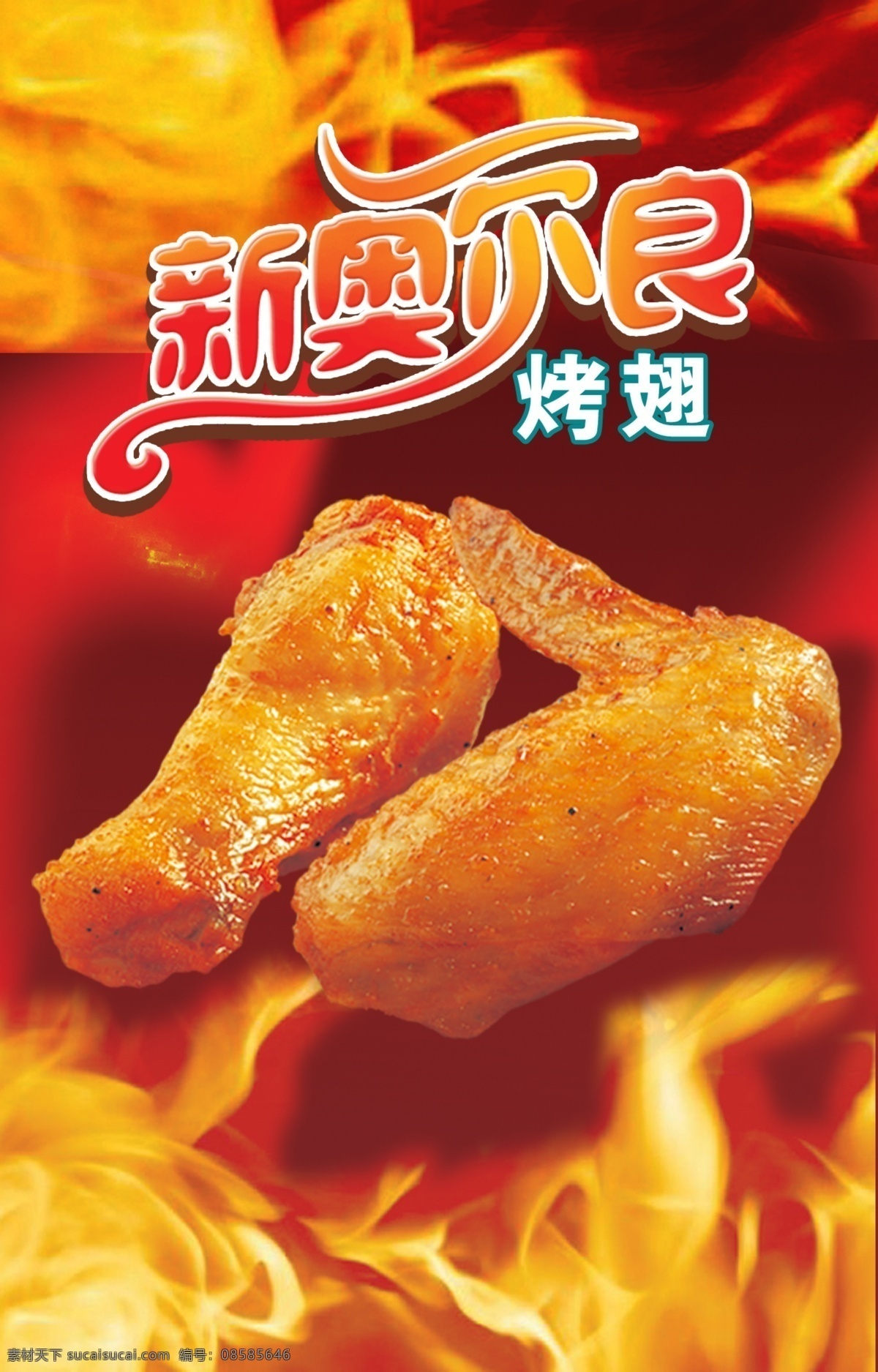 奥尔良 烤 翅 分层 奥尔良烤翅 灯箱 烤翅 源文件 炸鸡 汉堡店 psd源文件