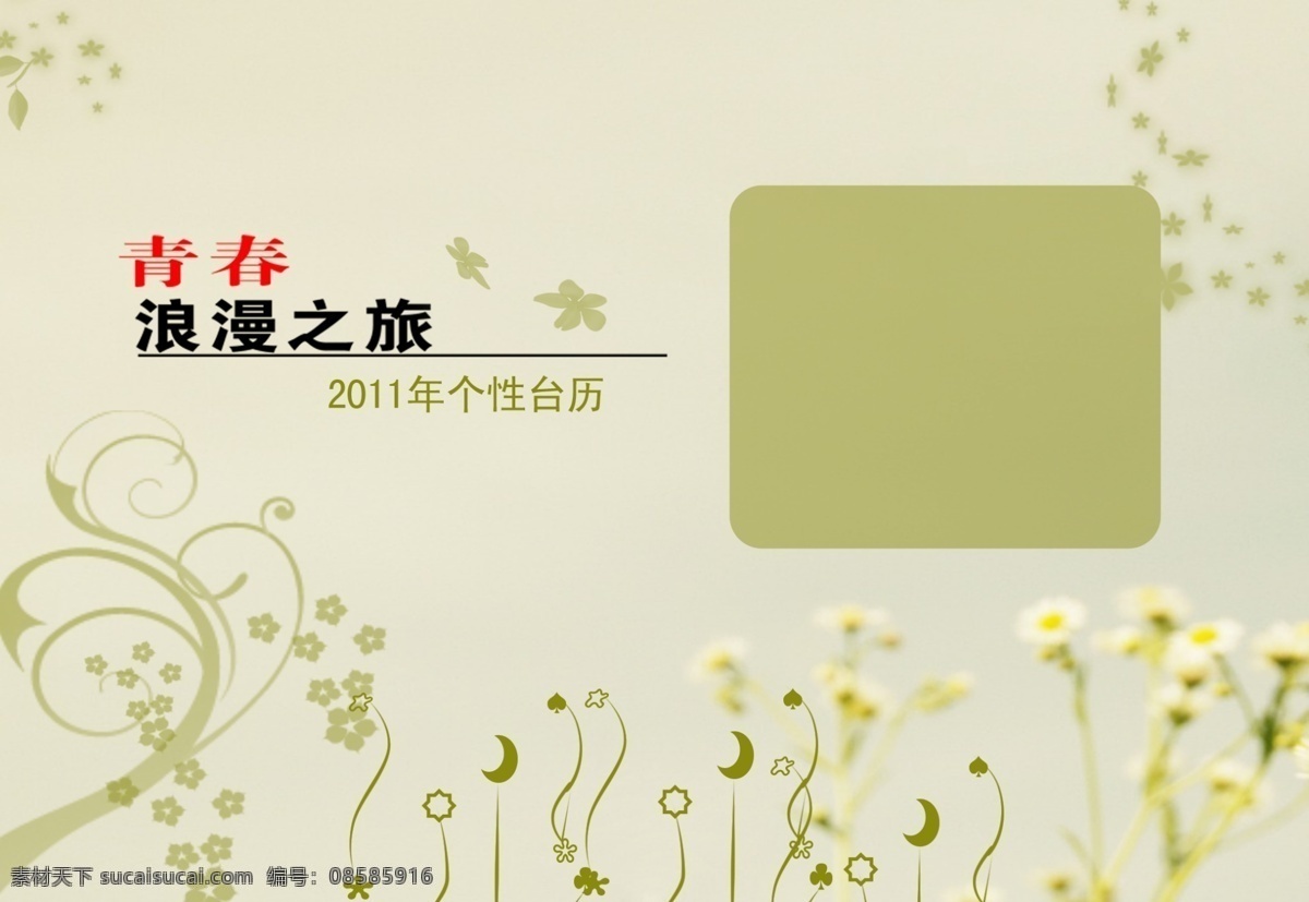 青春浪漫之旅 2011 年 个性 台历 模板 psd源文件