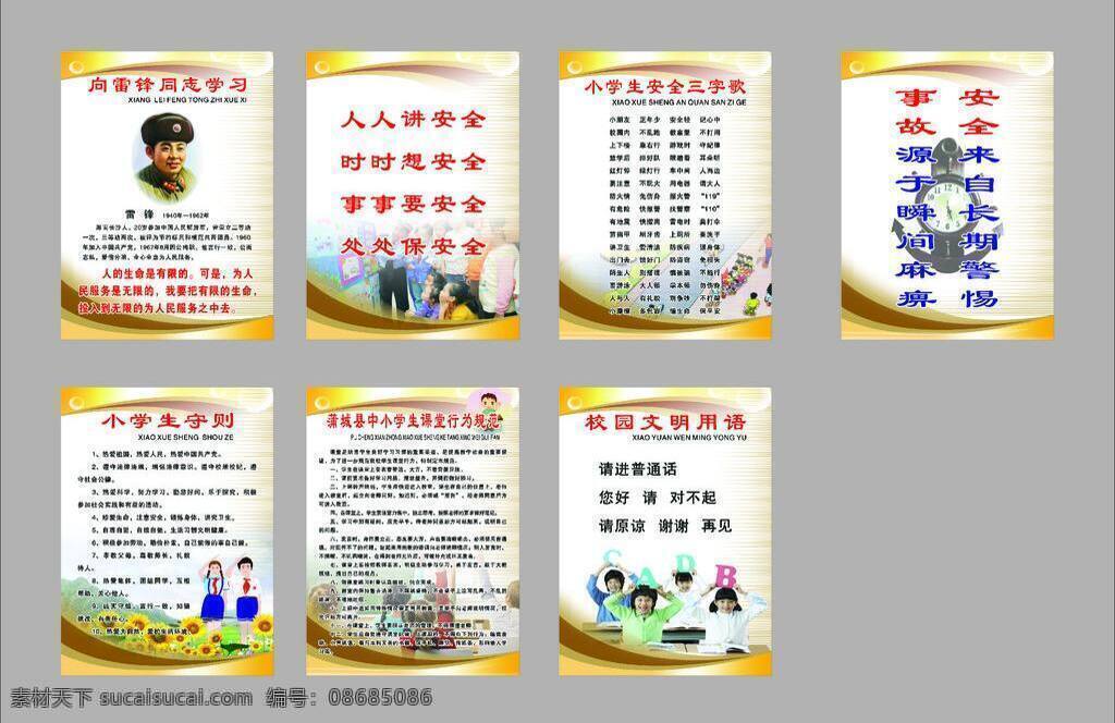 小学生守则 校园文明用语 宣传标语 学校标语 学校展板 展板底色 小学生 校园文化 布置 小学生三字歌 课堂 行为规范 雷锋 同志 学习 安全 来自 长期 警惕 事故 源于 瞬间 麻痹 矢量 其他展板设计