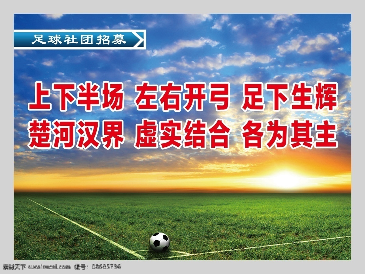 学校足球社团 学校 足球 社团 招募 足球场 上半场 下半场 传单 海报印刷