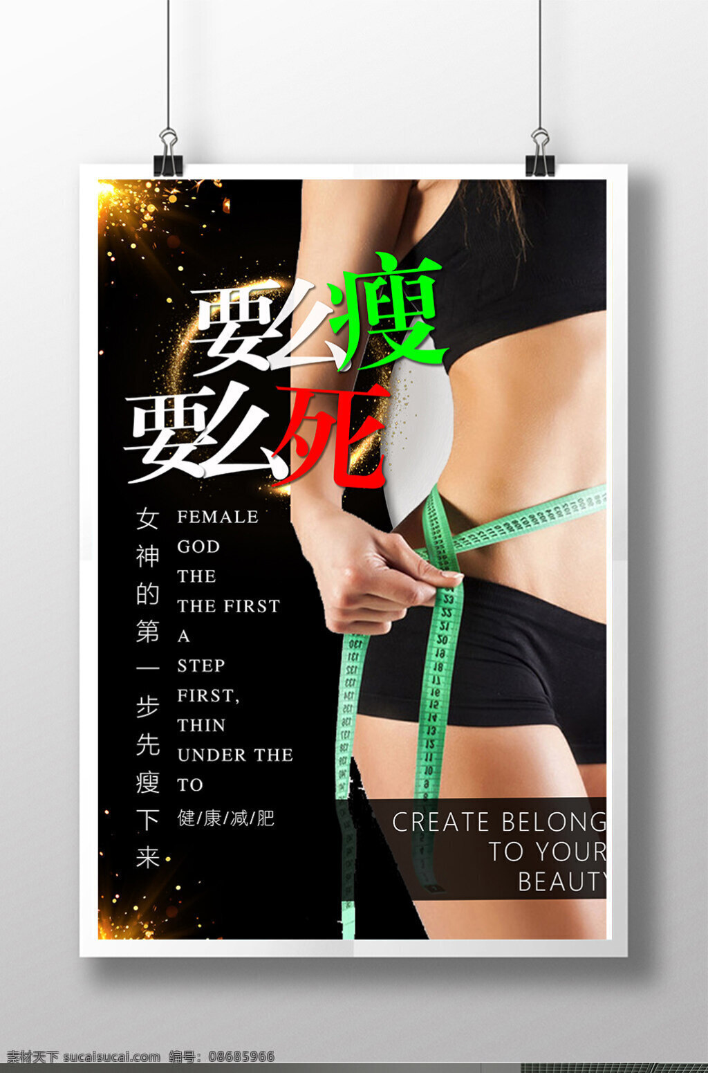 减肥塑身海报 减肥海报 塑身广告海报 瘦身海报 健康减肥 美容美体海报 黑色时尚海报 时尚瘦身海报 要么瘦要么死 女神海报 美容院海报