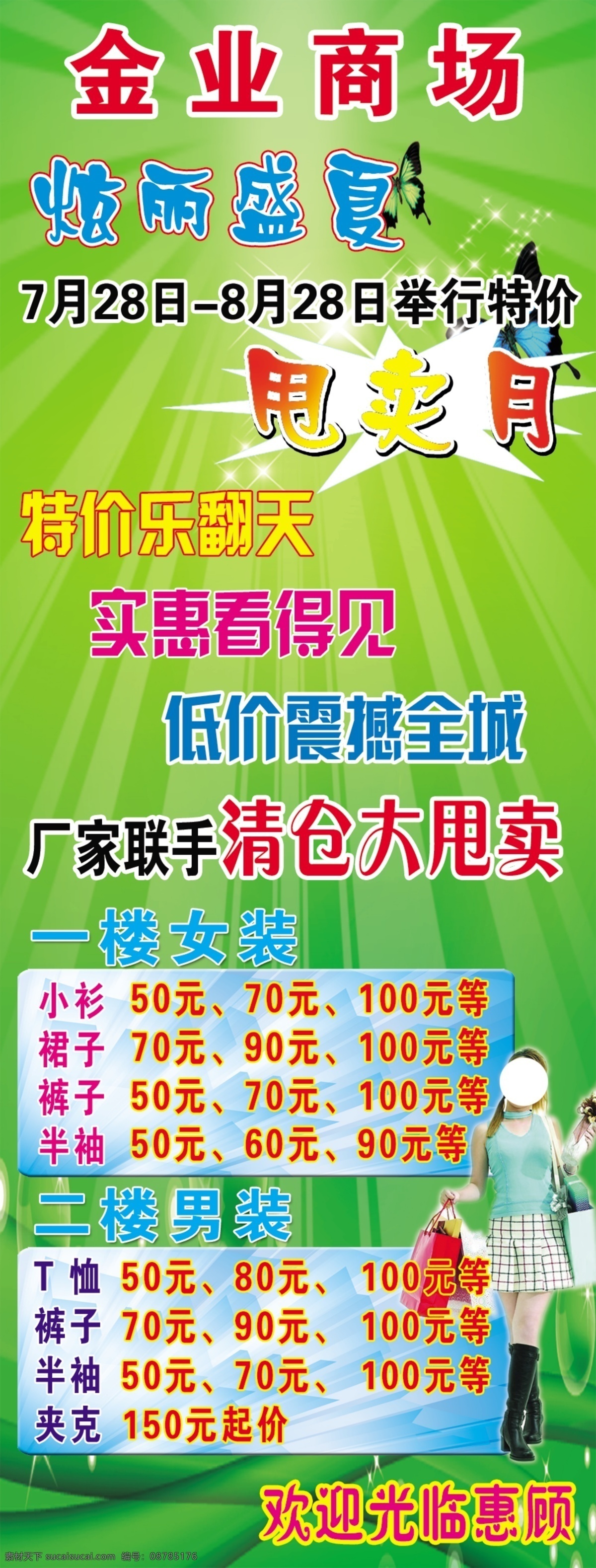 底纹 服装商场 购物美女 购物人物 广告设计模板 清仓大甩卖 清凉一夏 金业商场 炫丽盛夏 低价震撼全城 商场海报 源文件 其他海报设计
