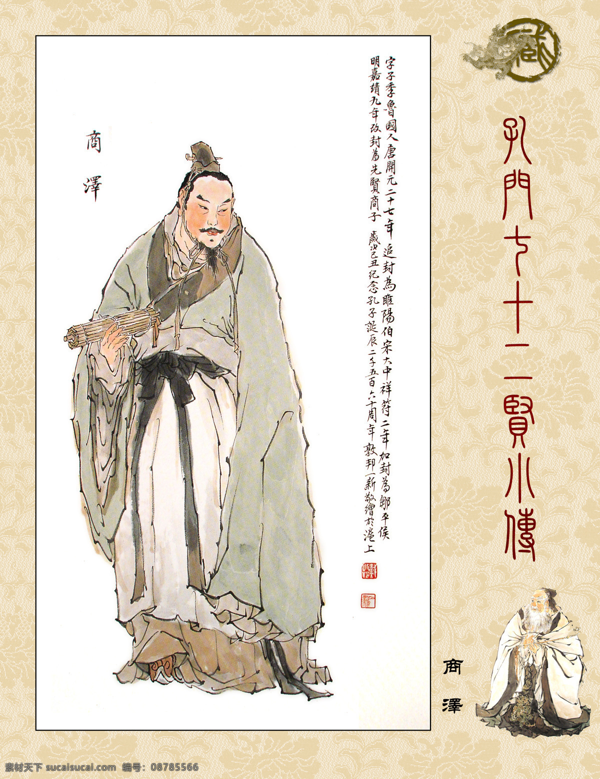 孔门七十二贤 孔门圣贤 商泽 博学好礼 儒家思想 德侔天地 道贯古今 国画 人物画 字画专辑 绘画书法 文化艺术