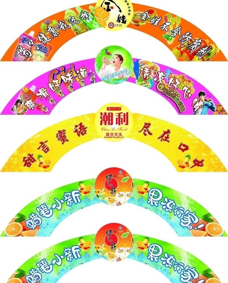 果冻 系列 吊牌 蜡笔小新 喜之郎 展板模板 果冻系列 金娃 潮利 矢量 其他展板设计
