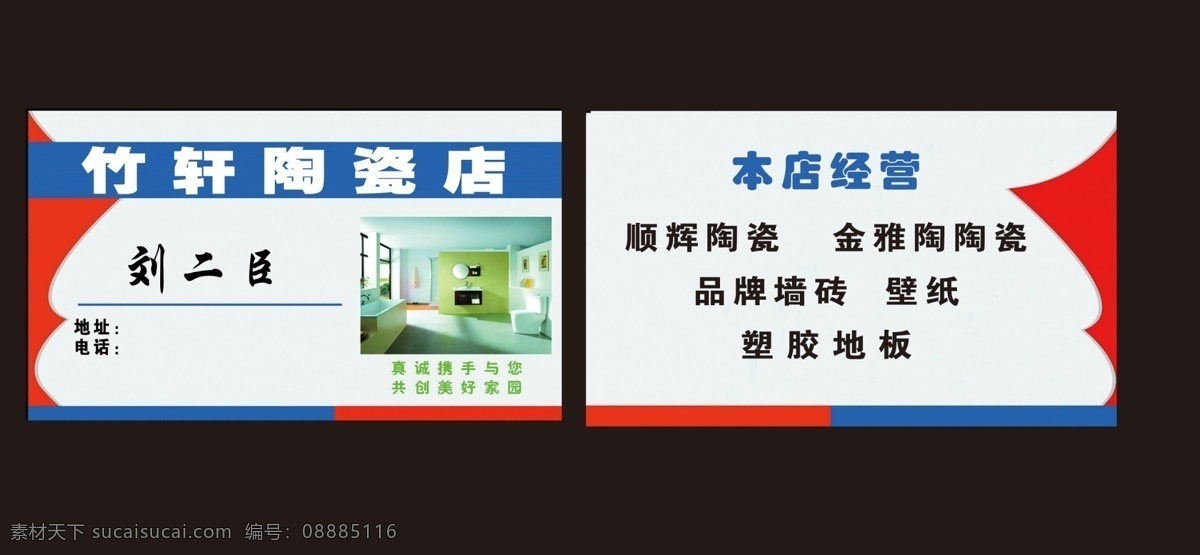 壁纸 广告设计模板 名片卡片 源文件 陶瓷 店 模板下载 陶瓷店 顺辉陶瓷 金雅陶 竹轩陶瓷陶瓷 品牌墙砖 塑胶地板 名片卡 广告设计名片