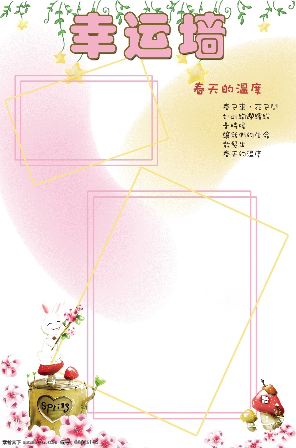 幸运 墙 春天素材 卡通素材 绿叶 蘑菇房子 相框 设计素材 卡通水壶 psd源文件