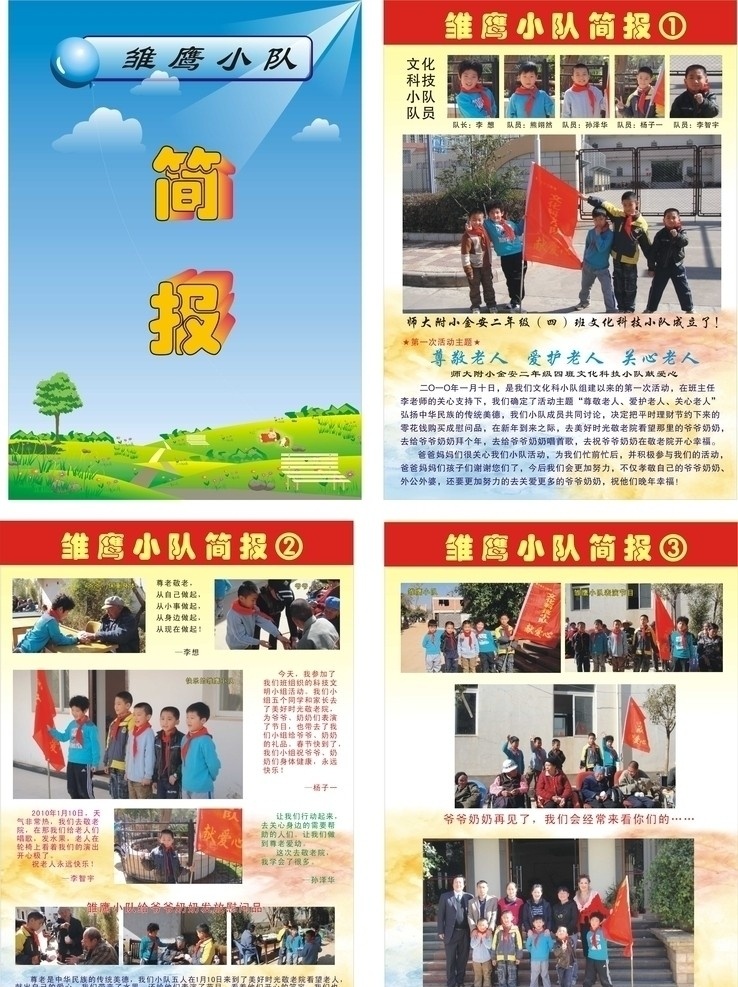 尊老爱幼 简报 小学生 电子 小报 雏鹰小队 小队活动 电子简报 敬老院活动 主题活动 尊敬老人 爱护老人 关心老人 小学生慰问 其他设计 矢量