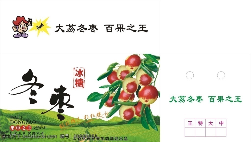 大荔冬枣 标签 箱子 礼盒 卡通背景 绿草矢量图 包装设计