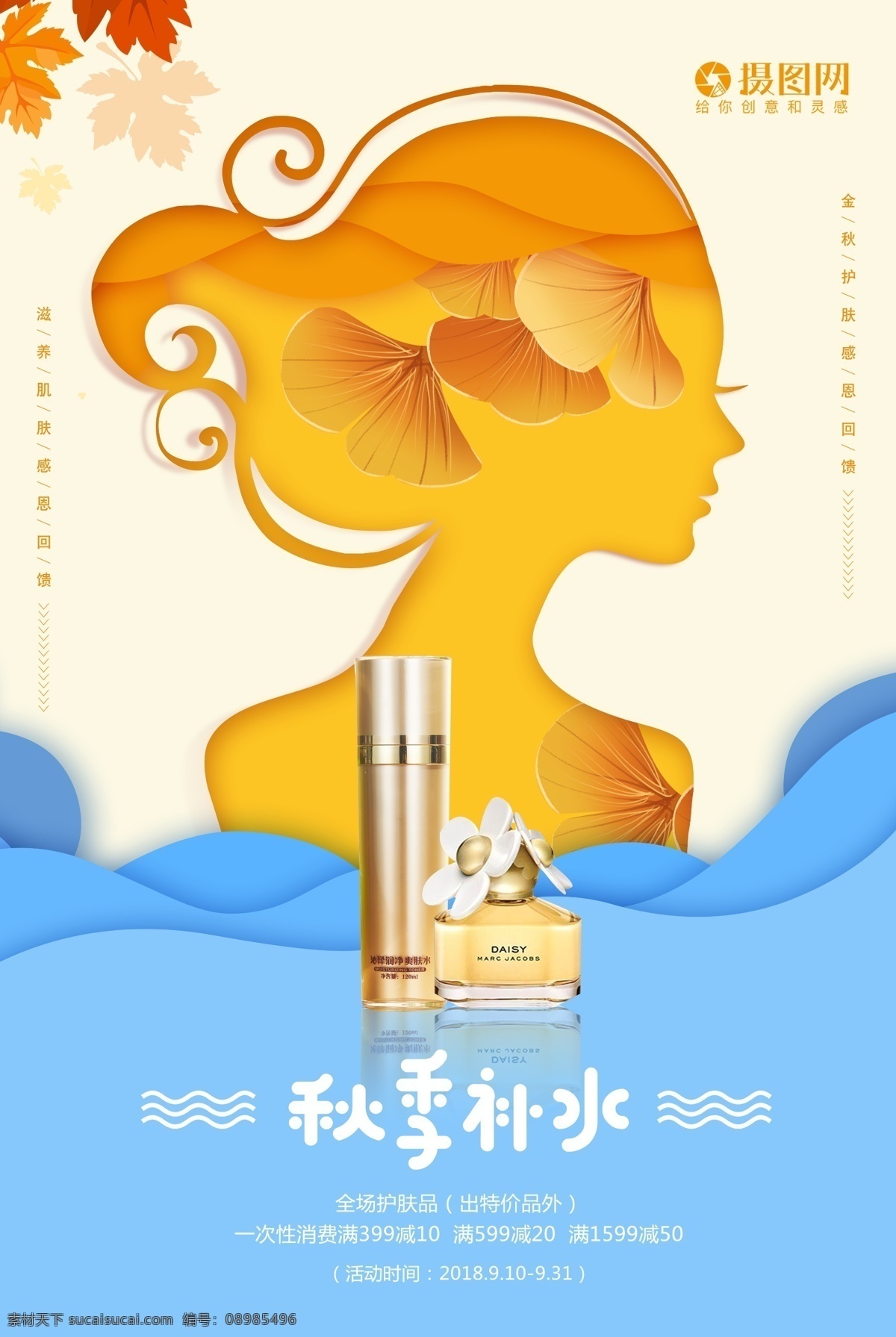 秋季补水海报 秋季焕肤 秋季护肤 美妆 美妆节 金秋 美丽 美容 焕肤 欢颜新生 补水 插画 秋季美容 美容护肤 护肤海报 海报