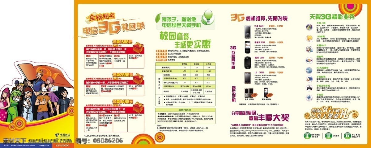 3g手机 dm宣传单 金榜题名 礼包 圈圈 矢量图库 天翼 无线上网 金榜题名折页 折页 中国电信 翼起来 现代科技