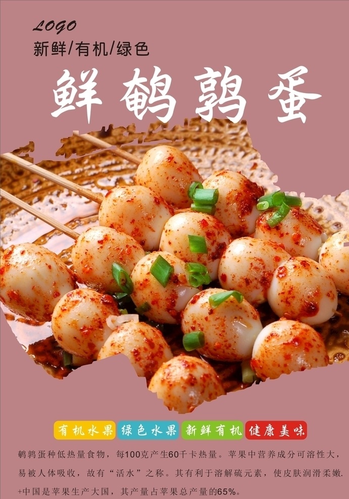 鹌鹑蛋海报 鹌鹑蛋 鹌鸟蛋 鹧鸪蛋 飞禽 鹌鹑鸟 鹑鸟蛋 鹌鹑卵 驼鸟蛋 茶叶鹌鹑蛋 鹌鹑蛋标签 五香鹌鹑蛋 凉拌鹌鹑蛋 鹌鹑皮蛋 鹌鹑 红烧肉鹌鹑蛋 鹌鹑蛋包装 鹌鹑蛋单页 鹌鹑蛋批发 鹌鹑蛋广告 鹌鹑蛋高炮 鹌鹑蛋装饰画 鹌鹑蛋挂画 鹌鹑蛋画册 鹌鹑蛋灯箱 鹌鹑蛋传单