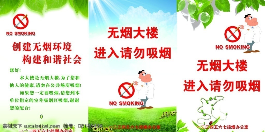 无烟 大楼 禁止 吸烟 无烟大楼 禁止吸烟 进入请勿吸烟 控烟办公室 展板模板 广告设计模板 源文件