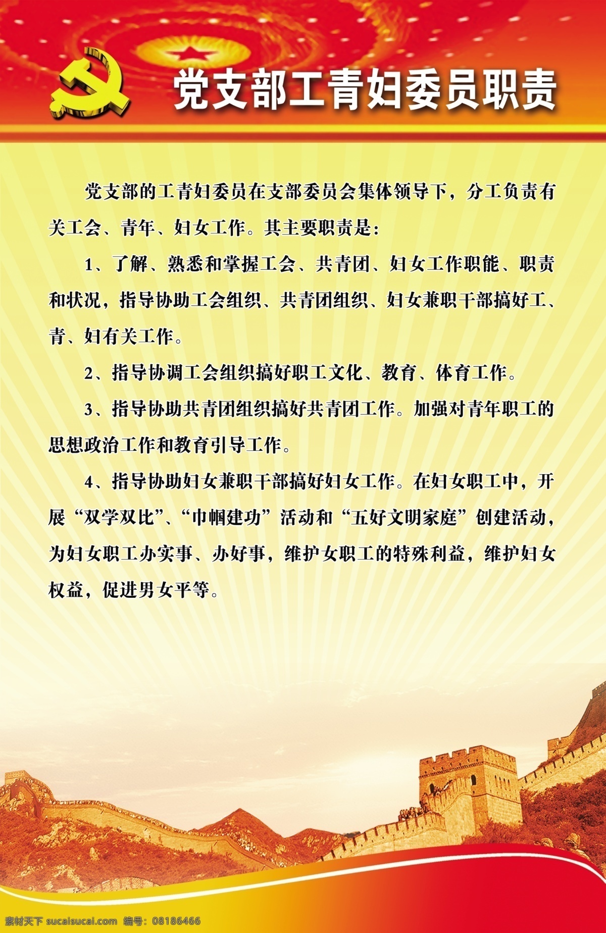 党支部 职责 展板 党徽 大会堂灯 渐变 长城 红底 光 展板模板 广告设计模板 源文件
