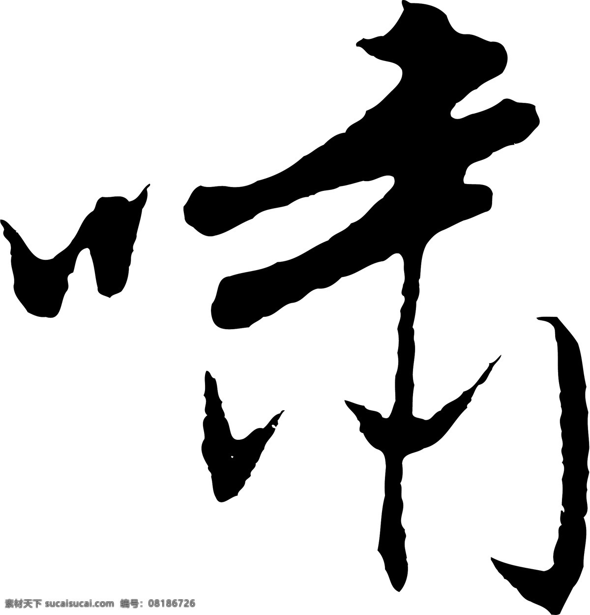 啸
