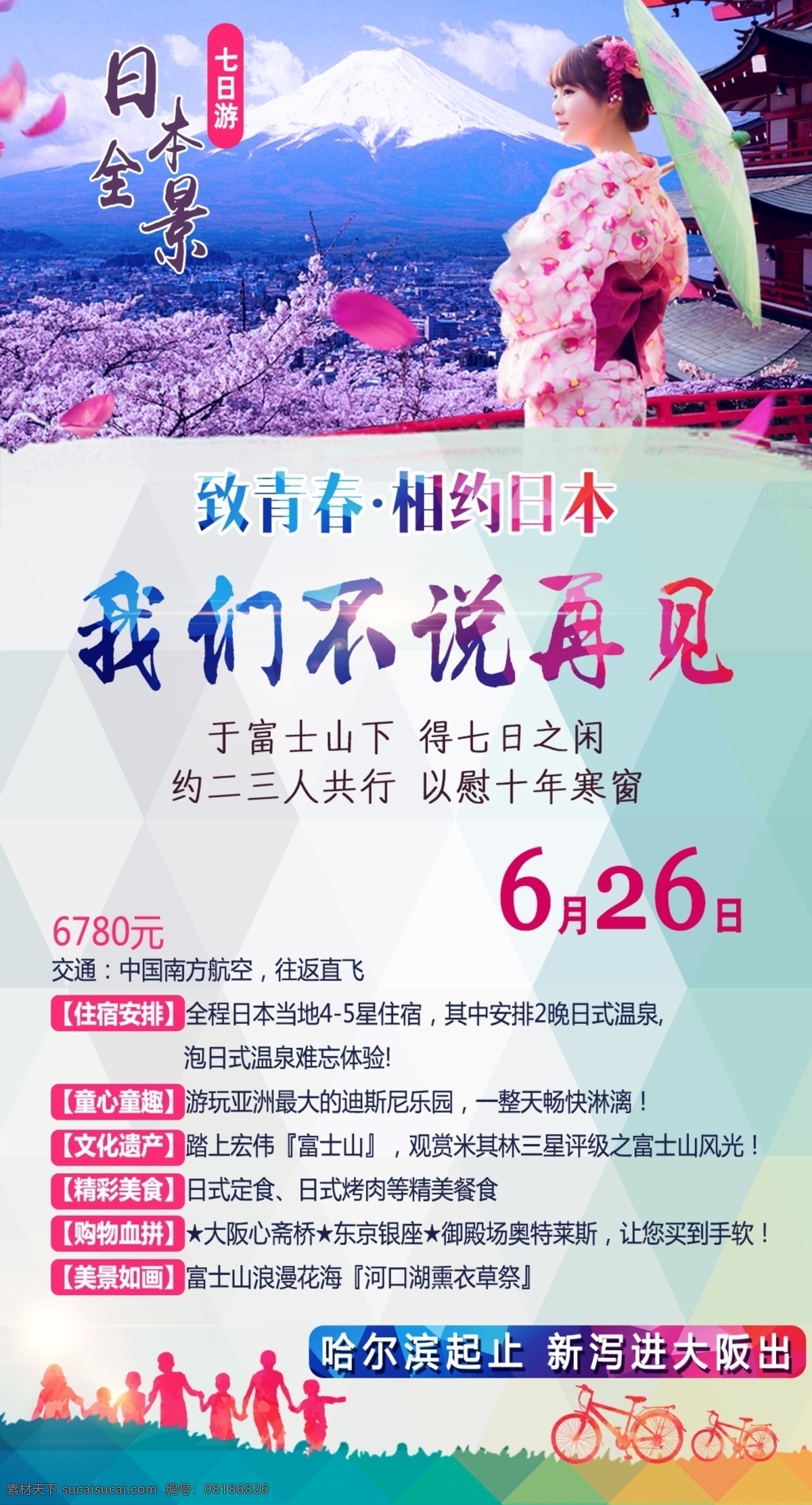 日本旅游海报 日本 毕业季 大学 旅游海报 旅游 海报 北海道 温泉 泡汤 青春 日本全景 白色
