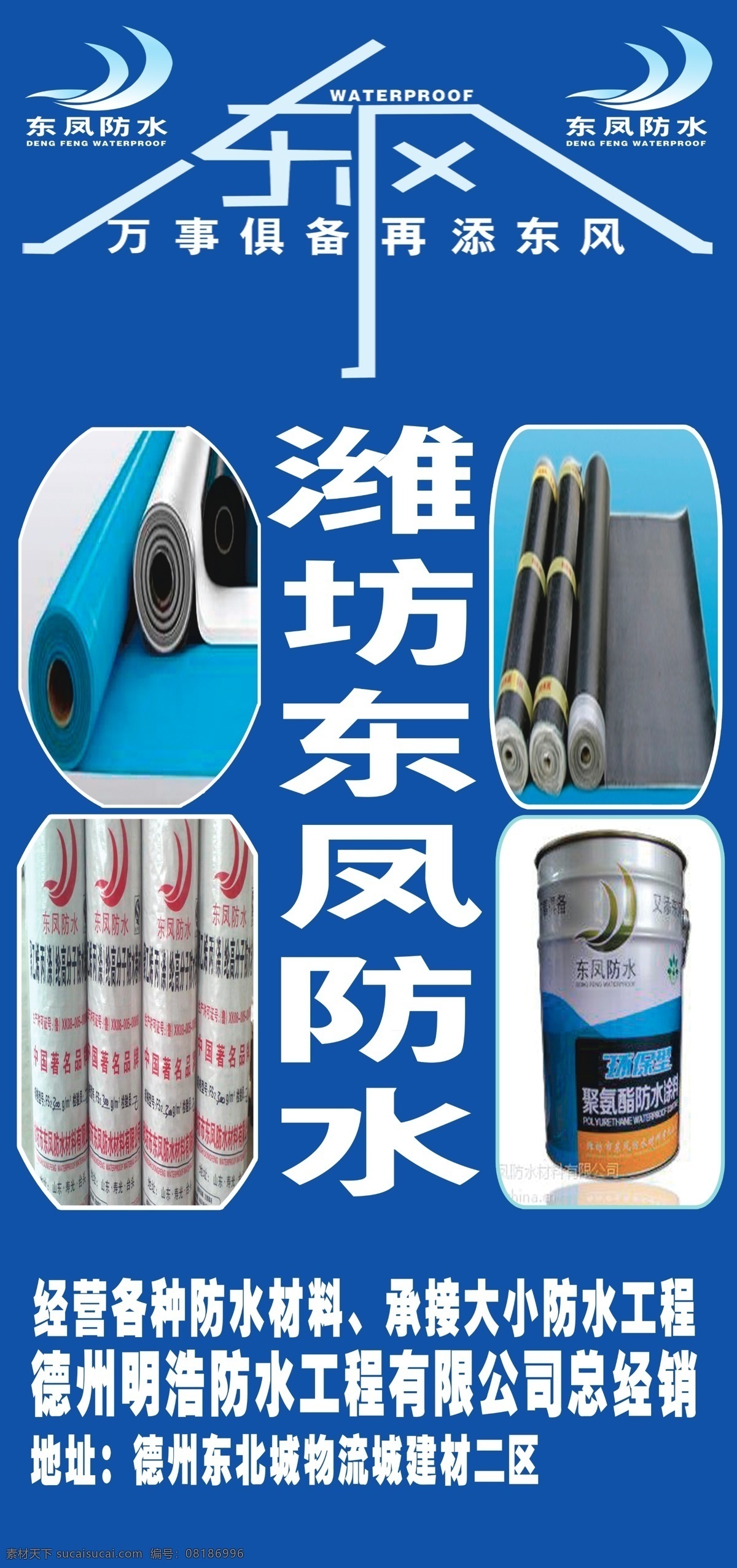 防水材料 潍坊 东凤防水 万事俱备 蓝色