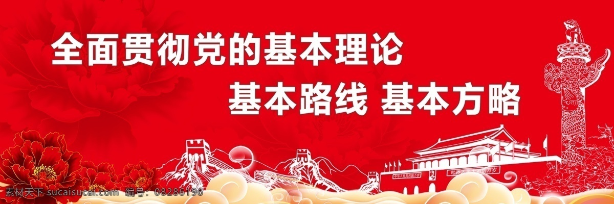 全面 贯彻 党 基本 理论 展板 十九大 小康社会 新时代 中国特色 社会主义