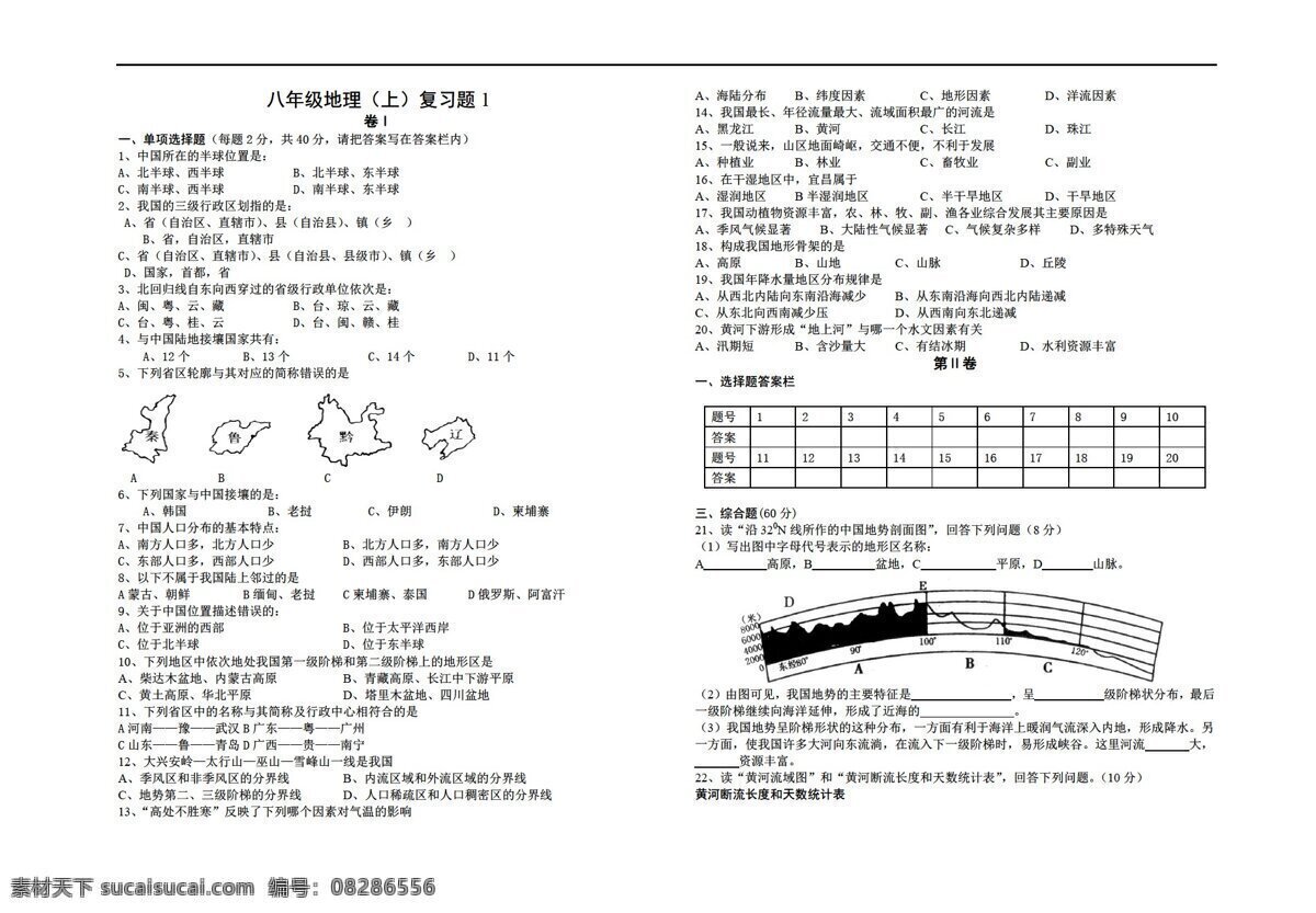 地理 湘 教 版 八 年级 上册 复习题 无 答案 湘教版 八年级上册 试题试卷