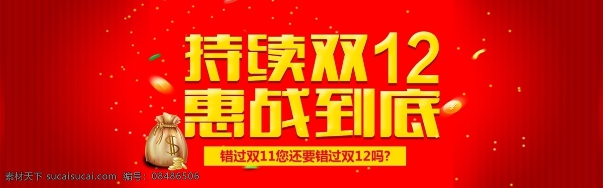 淘宝 双 恵 战 淘宝海报 全屏海报 促销海报 淘宝促销 天猫海报 淘宝广告 天猫广告 淘宝双12 双12 持续双12 恵战到底 网购狂欢节 红色