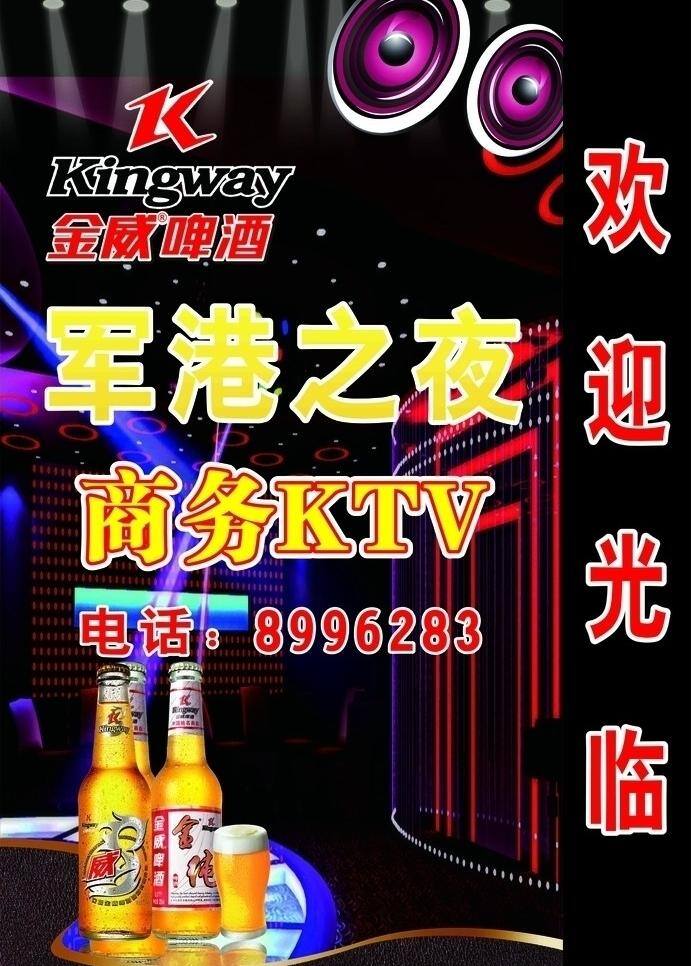 ktv 灯箱 灯光 金威啤酒标志 ktv灯箱 金威啤酒瓶 矢量 psd源文件