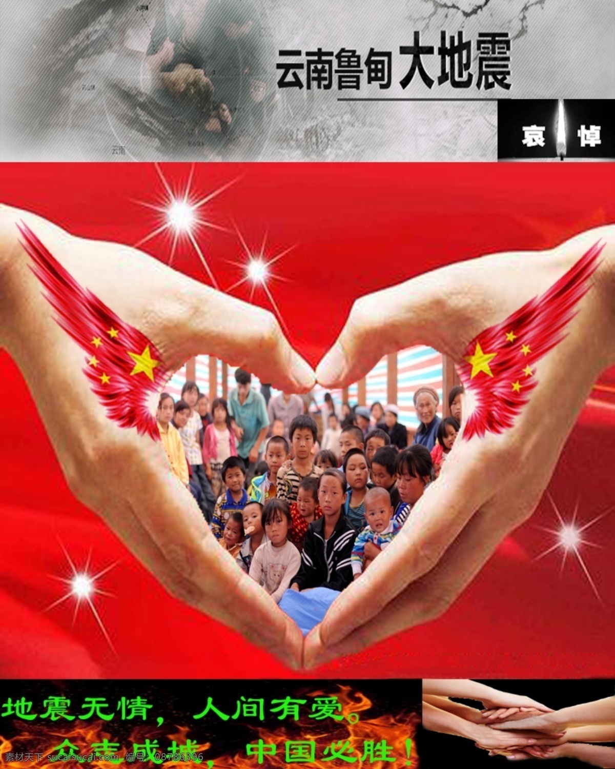 云南 鲁甸 大地 震 地震 中国云南 原创设计 原创海报