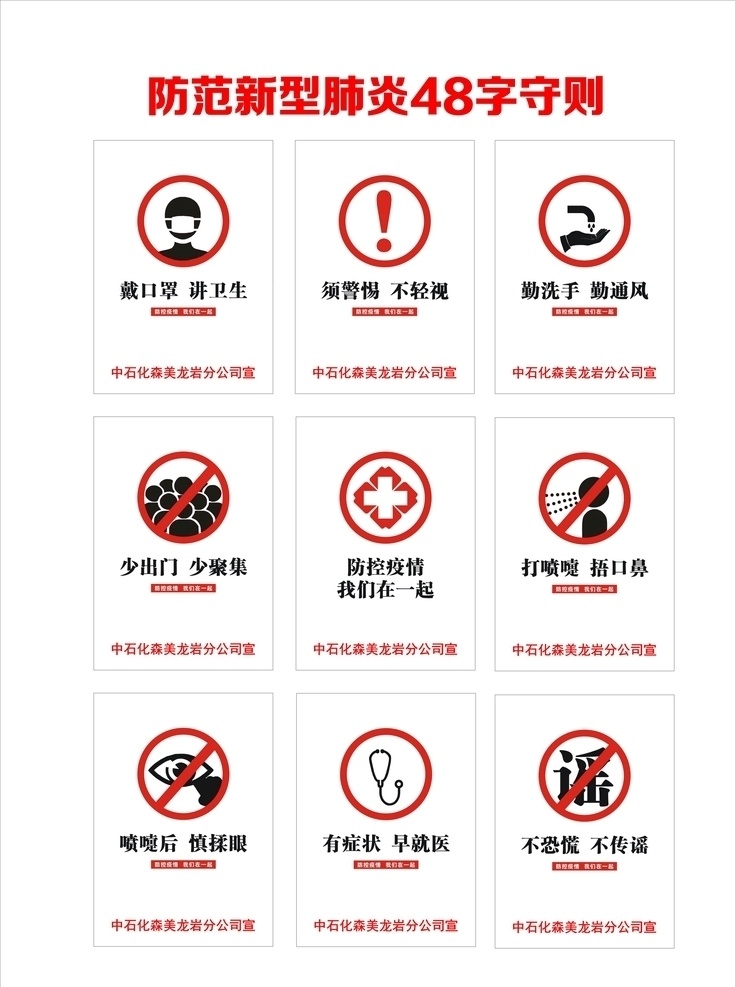 防范 新型 肺炎 字 守则 48字 标志图标 公共标识标志