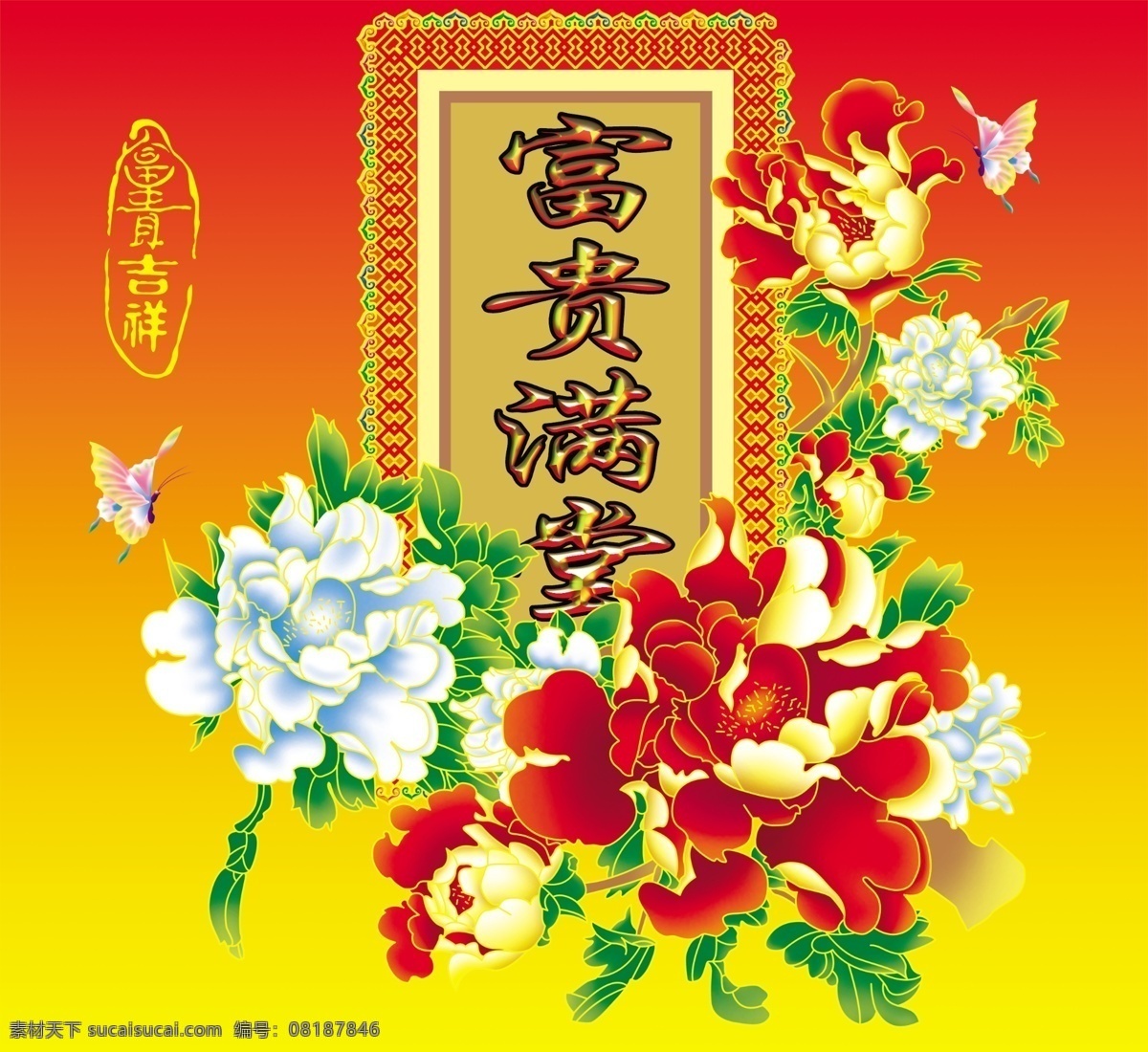 psd源文件 边框底纹 春节ps素材 富贵吉祥 富贵满堂 蝴蝶 花 节日 菊花 2015 新年 元旦 春节 元宵