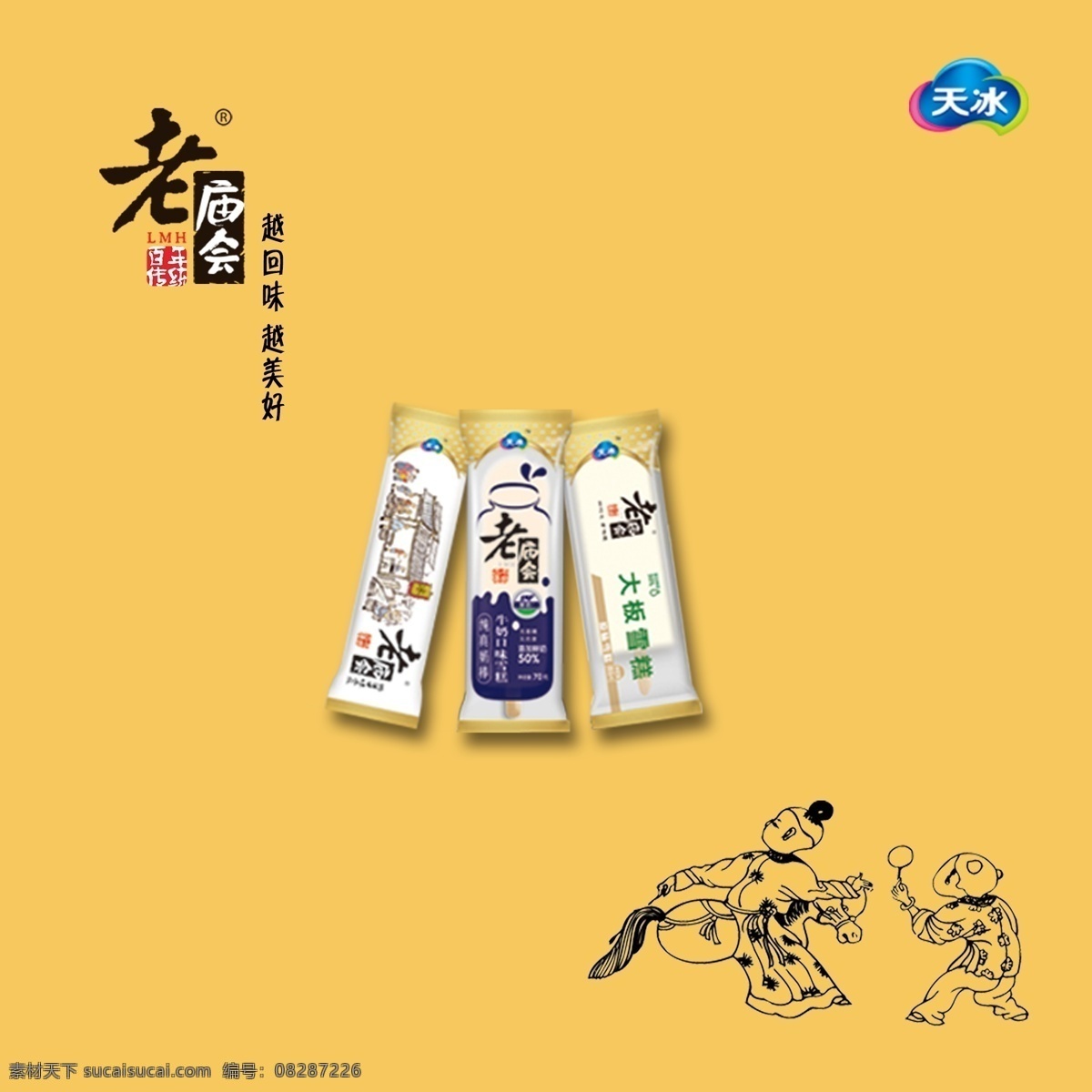 天 冰 冰淇淋 风俗 中国风 天冰冰淇淋 老庙会 原创设计 原创海报