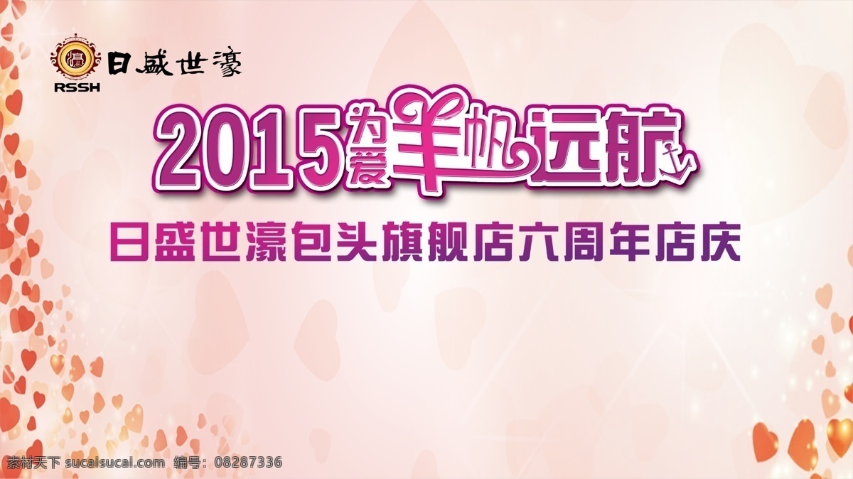 2015 年 爱 羊 帆 远航 店庆 年会 周年庆 为爱 羊帆远航 日盛世濠 节日素材 2015羊年