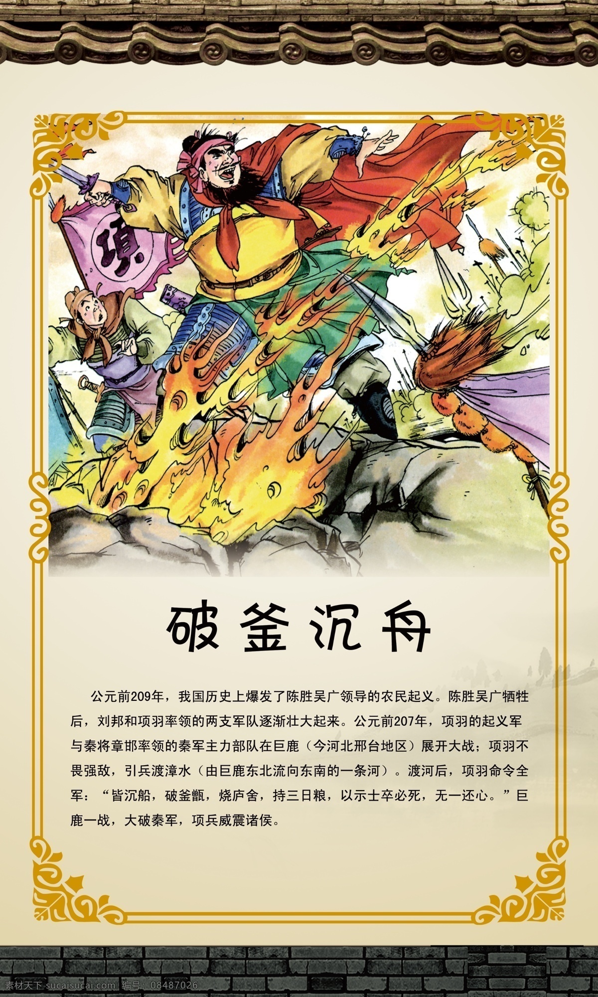 破釜沉舟展板 古典挂图 中国风 古雅 图书馆挂图 学校挂图 走廊挂图 阅览室挂图 成语故事 教育 破釜沉舟