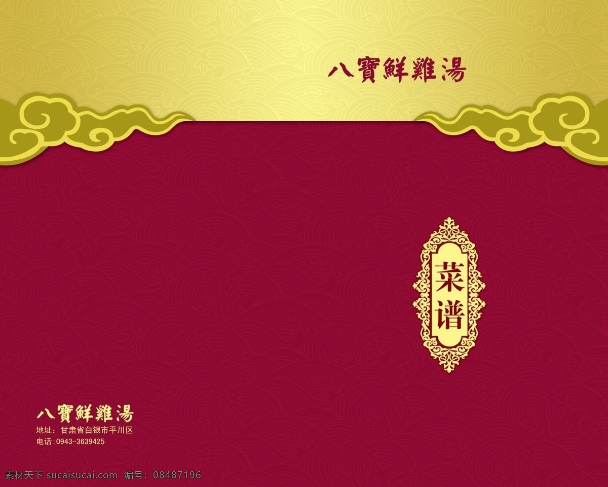 八宝 鸡汤 菜谱 封面 全套菜谱 菜谱封面 高级酒店菜单 妙极了 菜单 旅游菜谱 酒店菜谱 酒店菜单 菜谱设计 菜谱模板 菜谱背景 荤菜 素菜 甜点 汤类 闽菜 闽南风味 菜单菜谱 广告设计模板 源文件