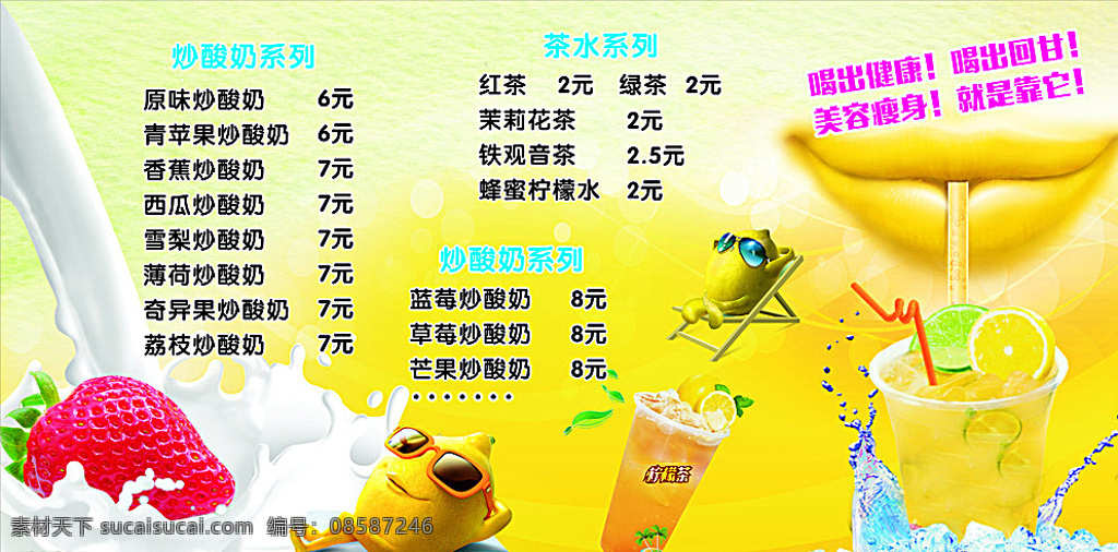 炒酸奶 柠檬茶 果汁 价格表 草莓 奶茶 酸奶 冰茶 冰块 卡通小人 矢量 黄色
