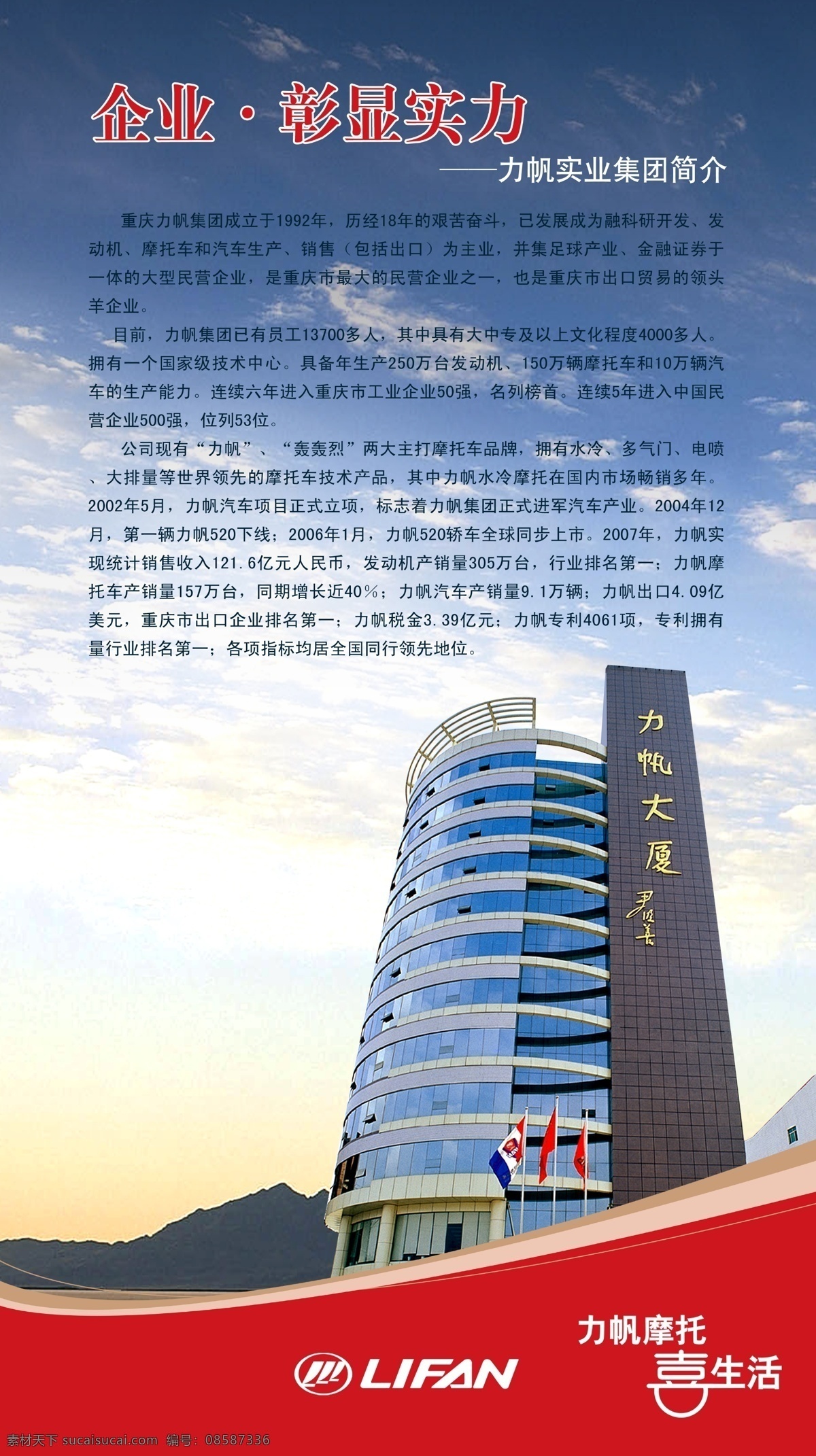 企业免费下载 广告设计模板 企业 企业精神 企业文化 天空 展板模板 彰显实力 力帆大厦 企业展版模板 工作准则 源文件psd 企业文化展板