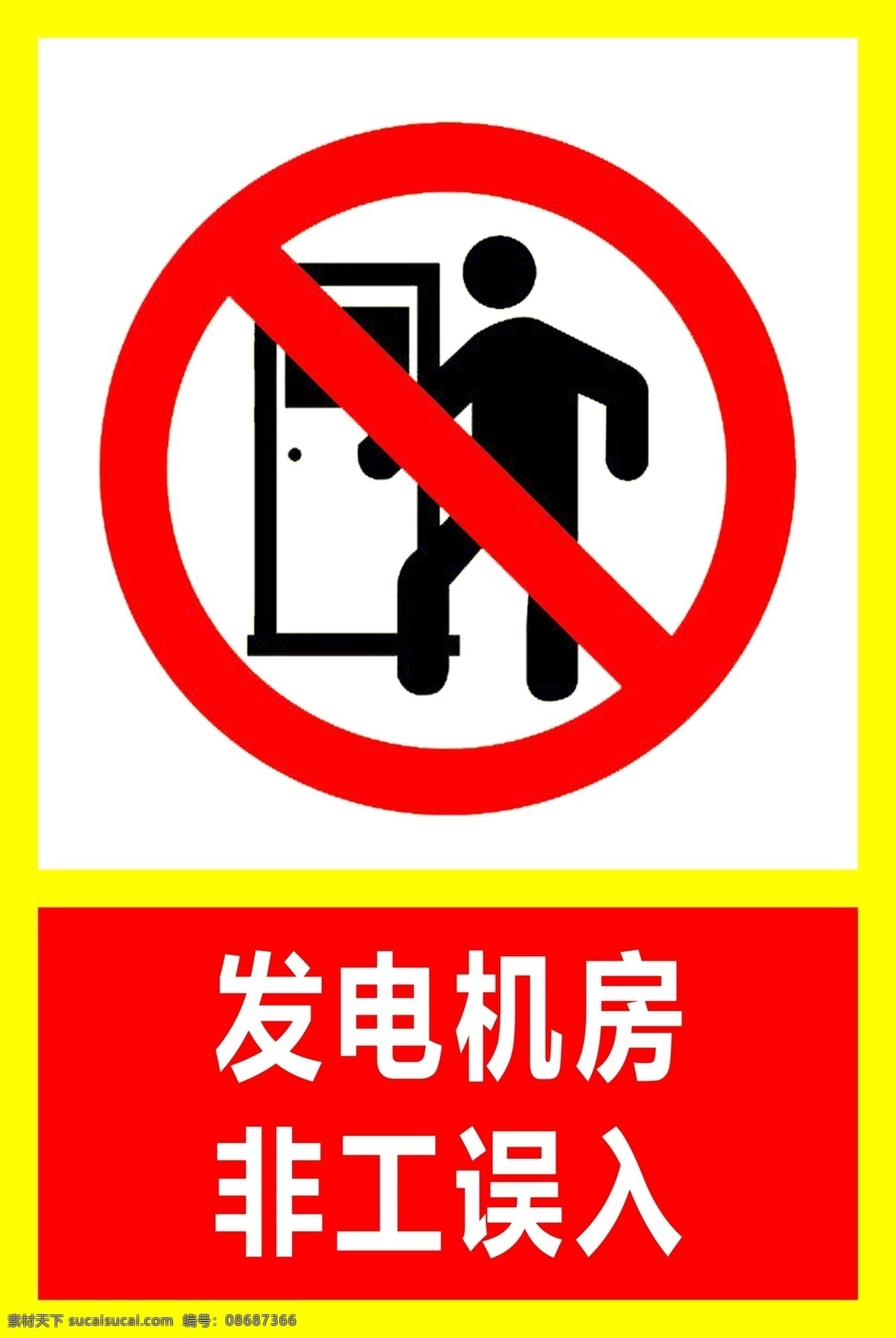 发电机房 发电机 禁止 误入 非工作 人员