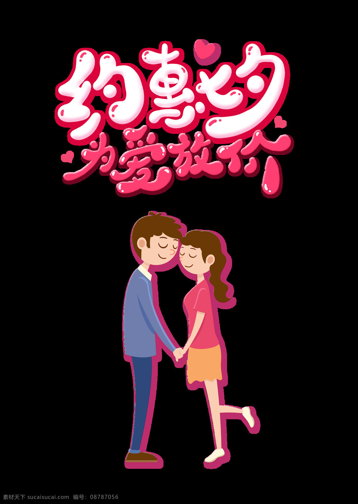 约 惠 七夕 爱 放 价 艺术 字 字体 情人节 广告 宣传 艺术字 免抠图 海报