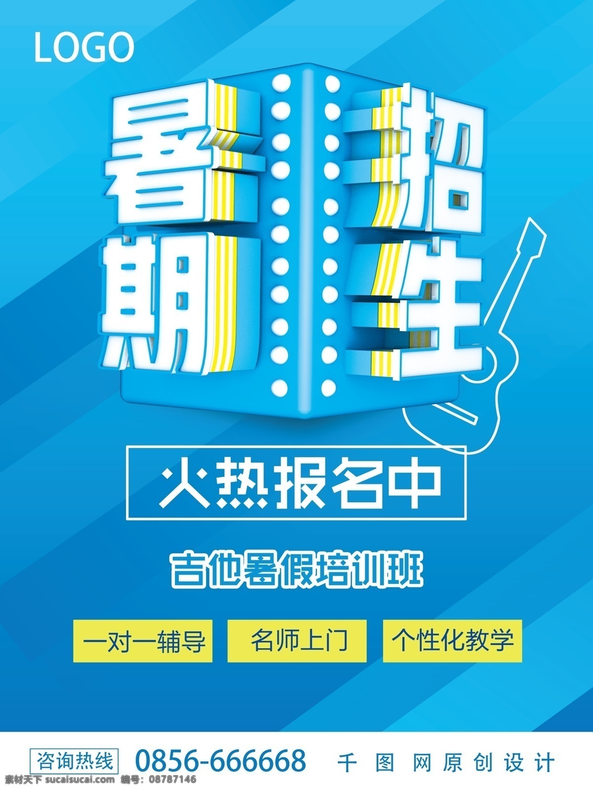 暑假 培训班 音乐 招生 海报 暑期 吉他 培训 蓝色 暑假培训班 吉他招生