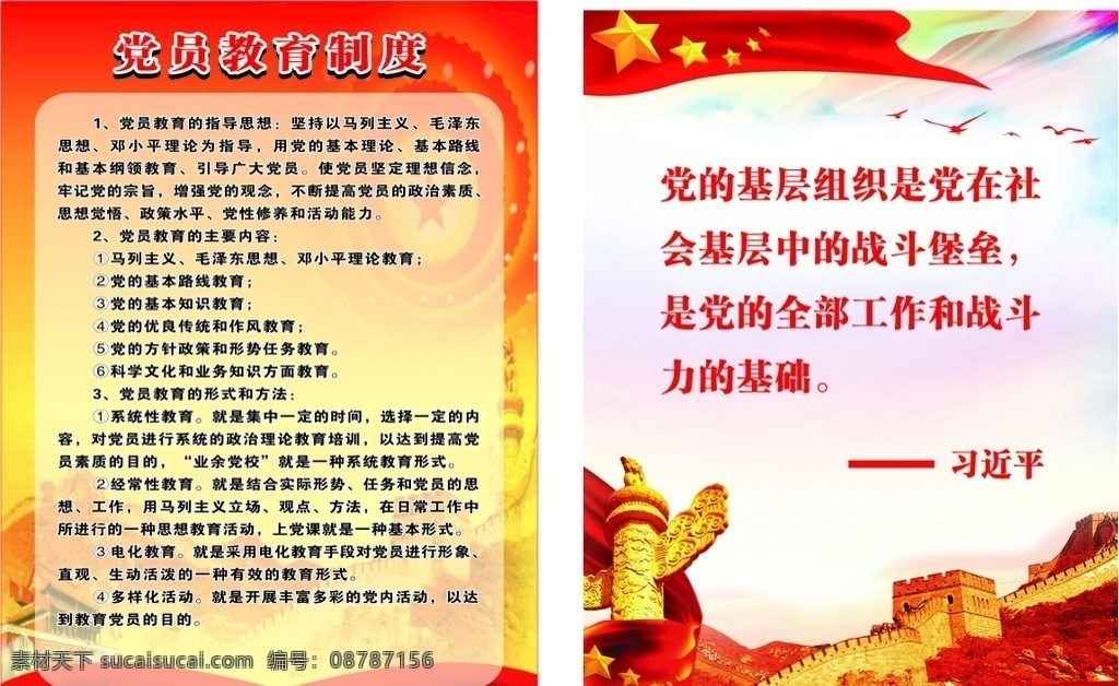 党员制度 党建 非公党建 制度背景 党员 十九大 上墙制度 个人语录 室外广告设计