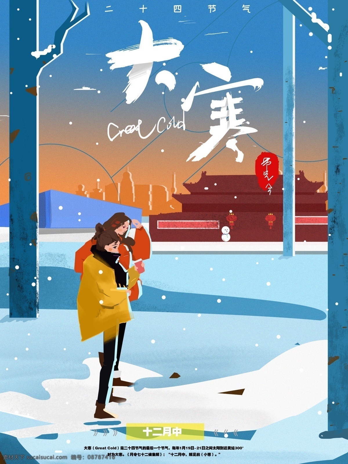 二十四节气 大寒 海报 节气 节日 朋友圈 科普 手绘