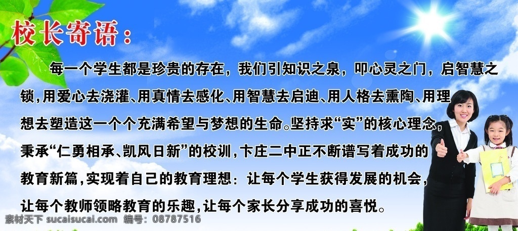 校长寄语 蓝天白云 青草 老师和学生 树叶 星星 背景素材 分层 源文件