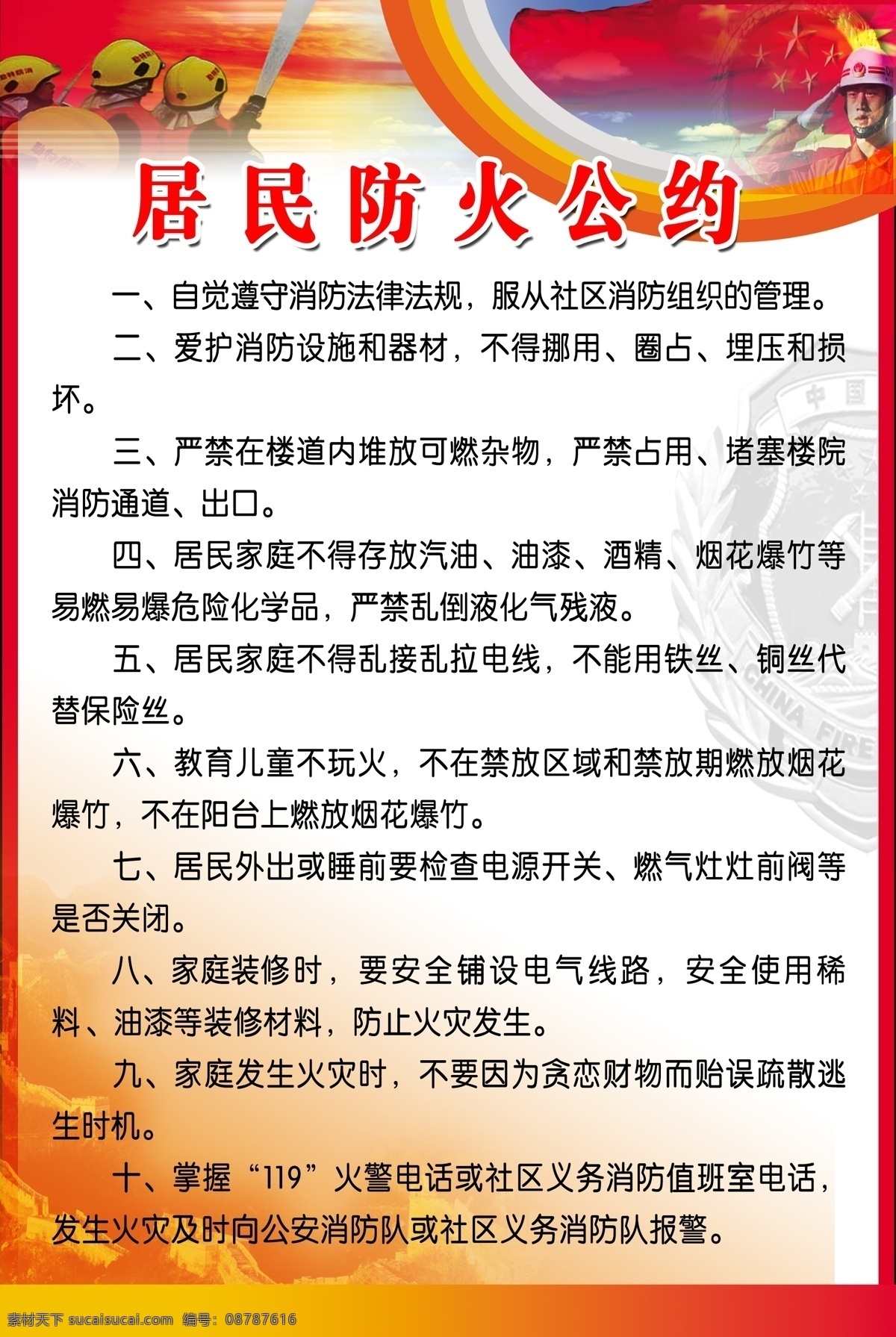 居民防火公约 居民 防火 公约 消防板报 其他模版 广告设计模板 源文件