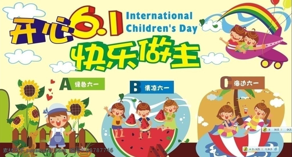 六一儿童节 宣传栏 六一 西瓜 儿童 快乐 向日葵 海边 飞机 彩虹 节日素材 矢量