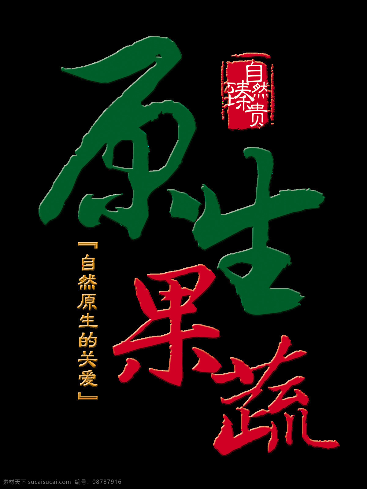 原声 果蔬 自然 珍贵 艺术 字 字体 健康 绿色 广告 原声果蔬 自然珍贵 海报 食材