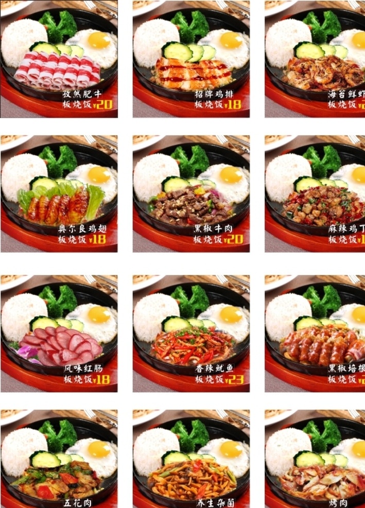 板烧饭系列 孜然板烧饭 板烧 铁板饭 牛肉板烧饭 鸡丁板烧饭 菜单菜谱