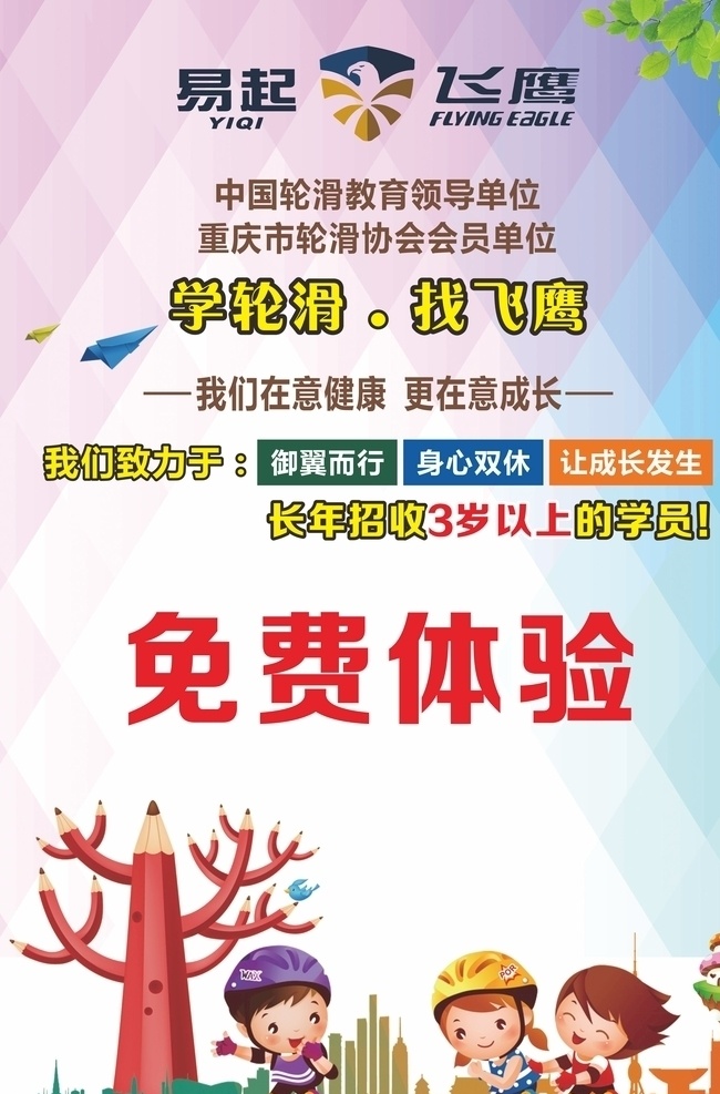 轮滑海报 轮滑 孩子 易起 飞鹰