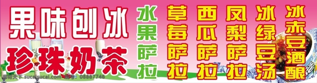 珍珠 奶茶 分层 源文件 珍珠奶茶 模板下载 果味刨冰 赤豆酒酿 矢量图 日常生活