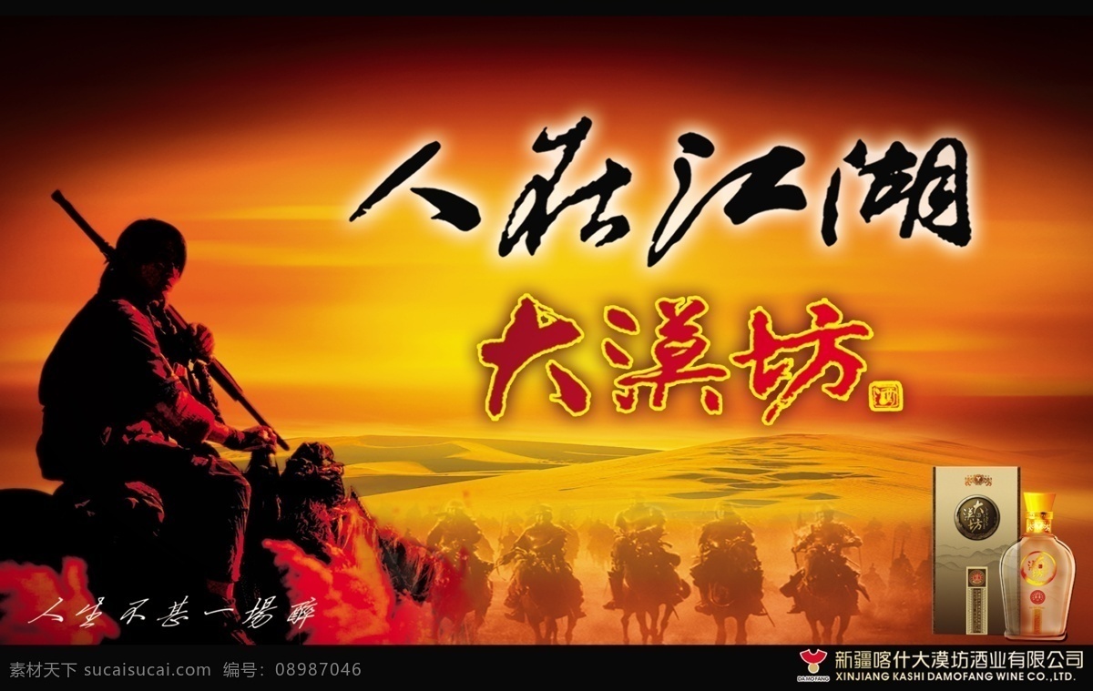白酒海报 白酒 海报 江湖 侠客 大漠 武侠 马队 沙漠 豪情 人在江湖 广告设计模板 源文件