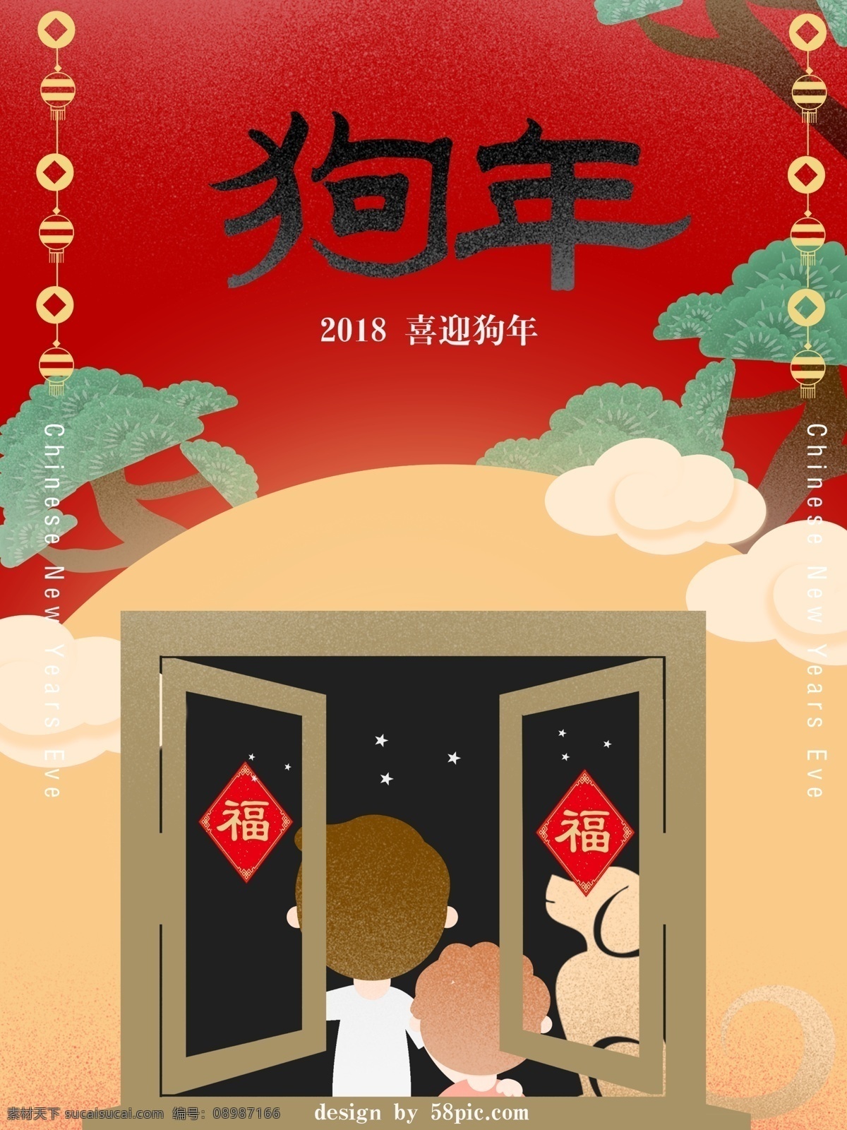 仰望 星月 喜迎 狗年 海报